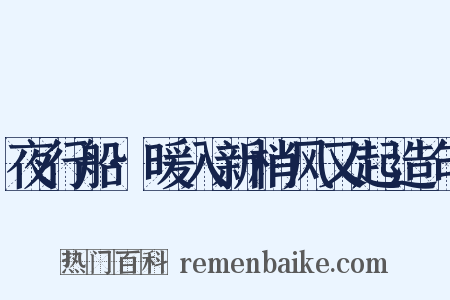 夜行船·暖入新梢风又起造句是什么意思的图片